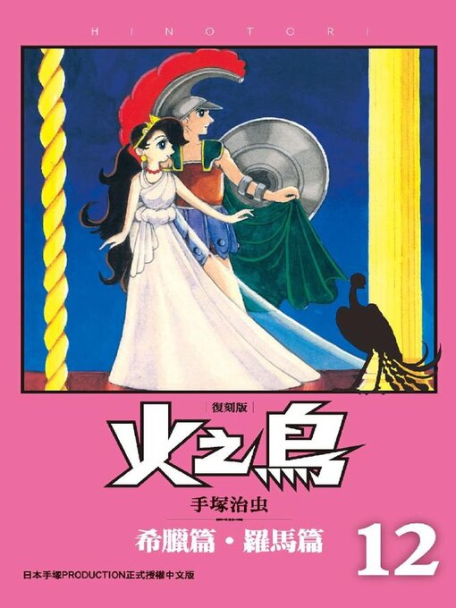 Cover image for 火之鳥 復刻版, Issue 12